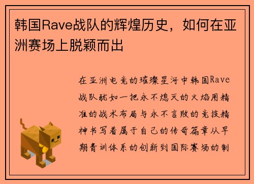 韩国Rave战队的辉煌历史，如何在亚洲赛场上脱颖而出