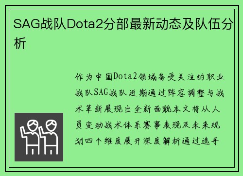 SAG战队Dota2分部最新动态及队伍分析