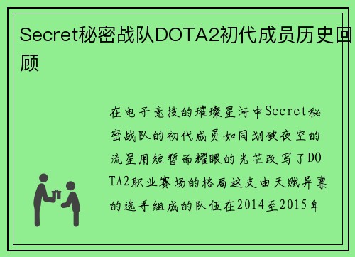Secret秘密战队DOTA2初代成员历史回顾