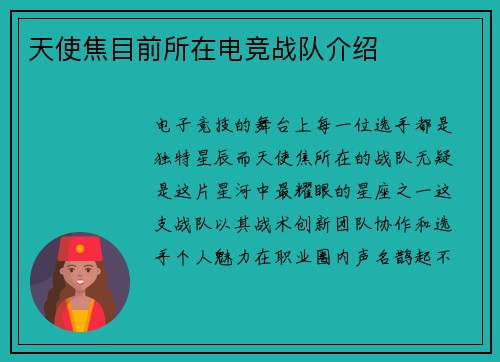 天使焦目前所在电竞战队介绍