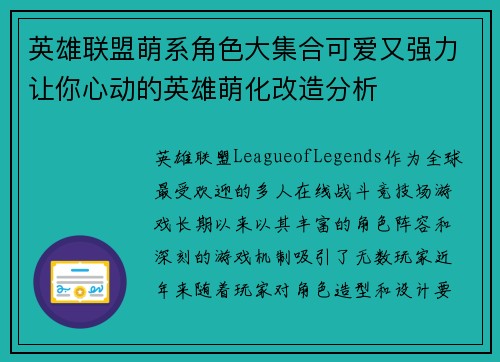 英雄联盟萌系角色大集合可爱又强力让你心动的英雄萌化改造分析