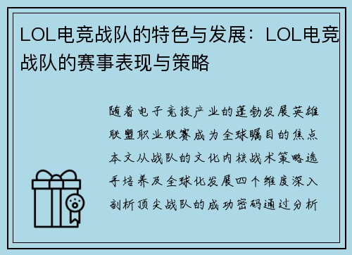 LOL电竞战队的特色与发展：LOL电竞战队的赛事表现与策略
