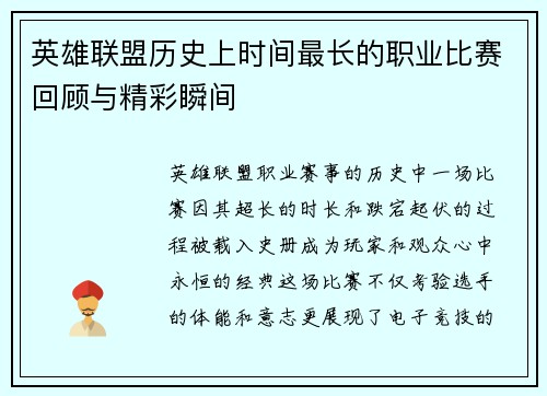 英雄联盟历史上时间最长的职业比赛回顾与精彩瞬间