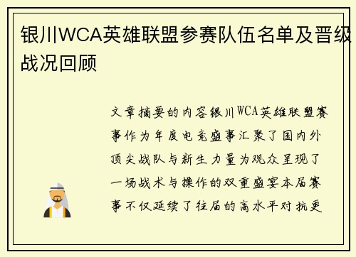 银川WCA英雄联盟参赛队伍名单及晋级战况回顾