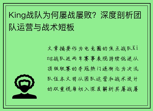King战队为何屡战屡败？深度剖析团队运营与战术短板