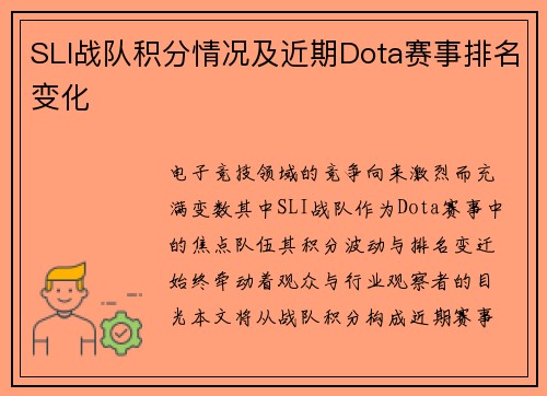 SLI战队积分情况及近期Dota赛事排名变化