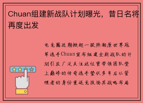 Chuan组建新战队计划曝光，昔日名将再度出发