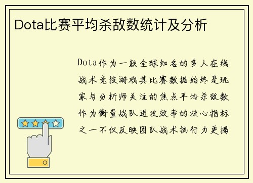 Dota比赛平均杀敌数统计及分析
