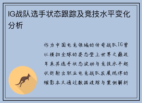 IG战队选手状态跟踪及竞技水平变化分析