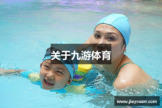 关于九游体育